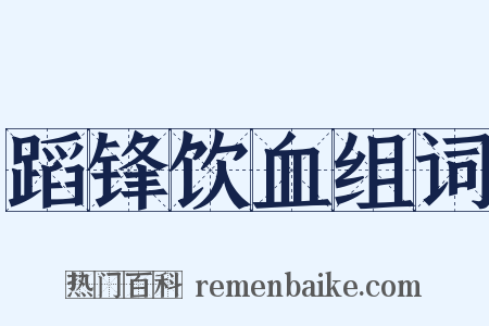 蹈锋饮血组词是什么意思的图片